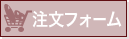 注文フォーム